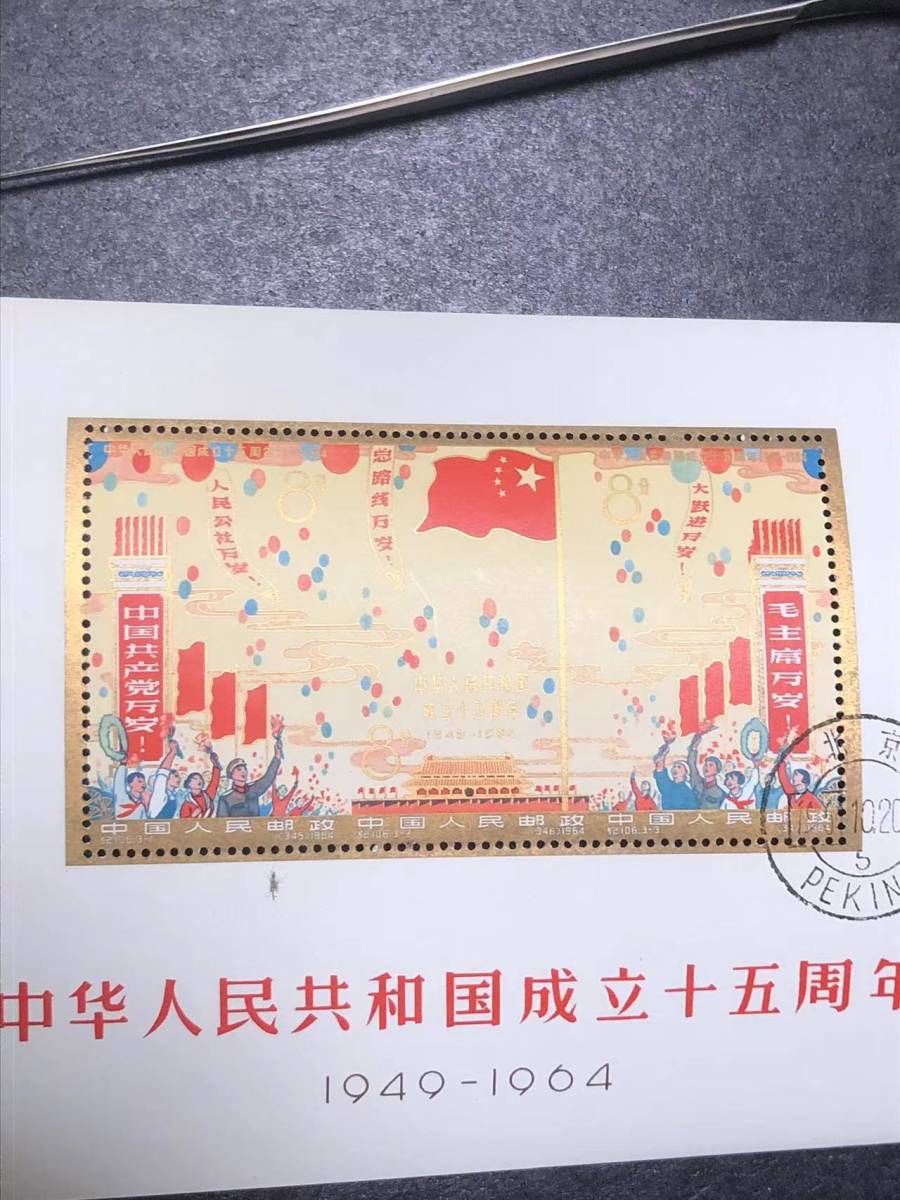中国切手 106 建国 建国15周年 小型シート 盖 印あり (アジア)｜売買 