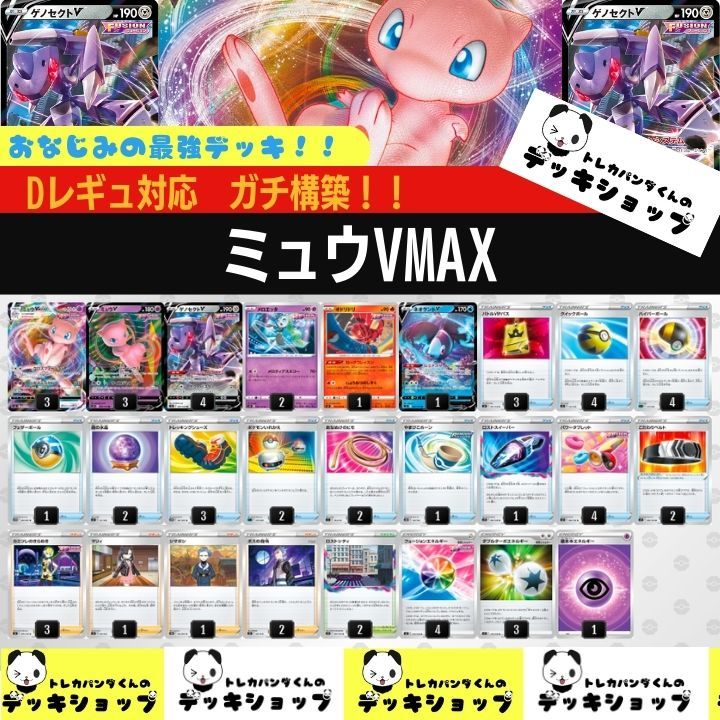 ミュウポケモンカード ポケカミュウ vmax 構築済みデッキ デッキ