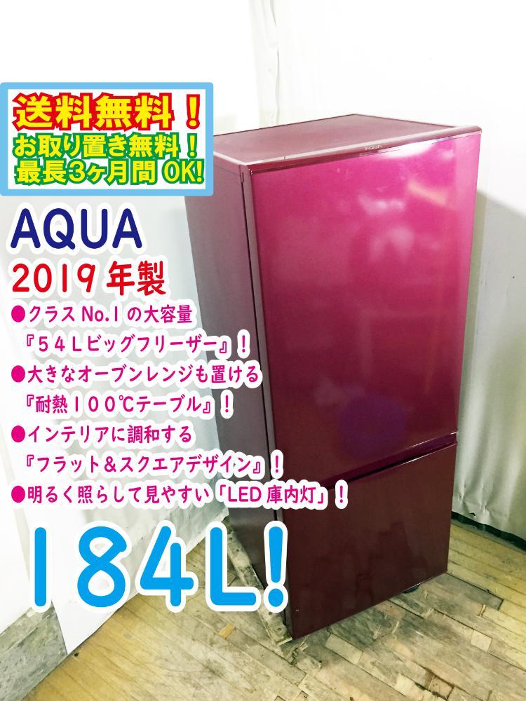☆AQUA アクア 184Lノンフロン冷凍冷蔵庫 AQR-18H 2019年製☆ ブランド
