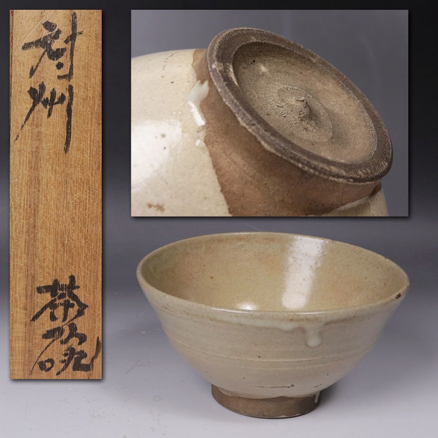 古民家　旧家蔵出　本物保証　お皿　茶碗　時代物 源》【即決・送料無料】《江戸期》対馬・対州焼 御本手 時代物 茶碗