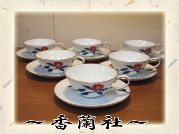 ☆昭和レトロ□香蘭社カップ＆ソーサ□つばき□6客組☆(香蘭社)｜売買 