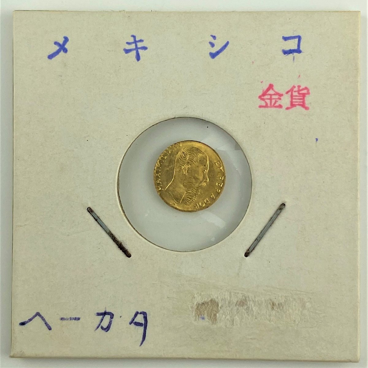 メキシコ1865年 1ペソ金貨 世界最小金貨 マクシミリアン皇帝 コイン