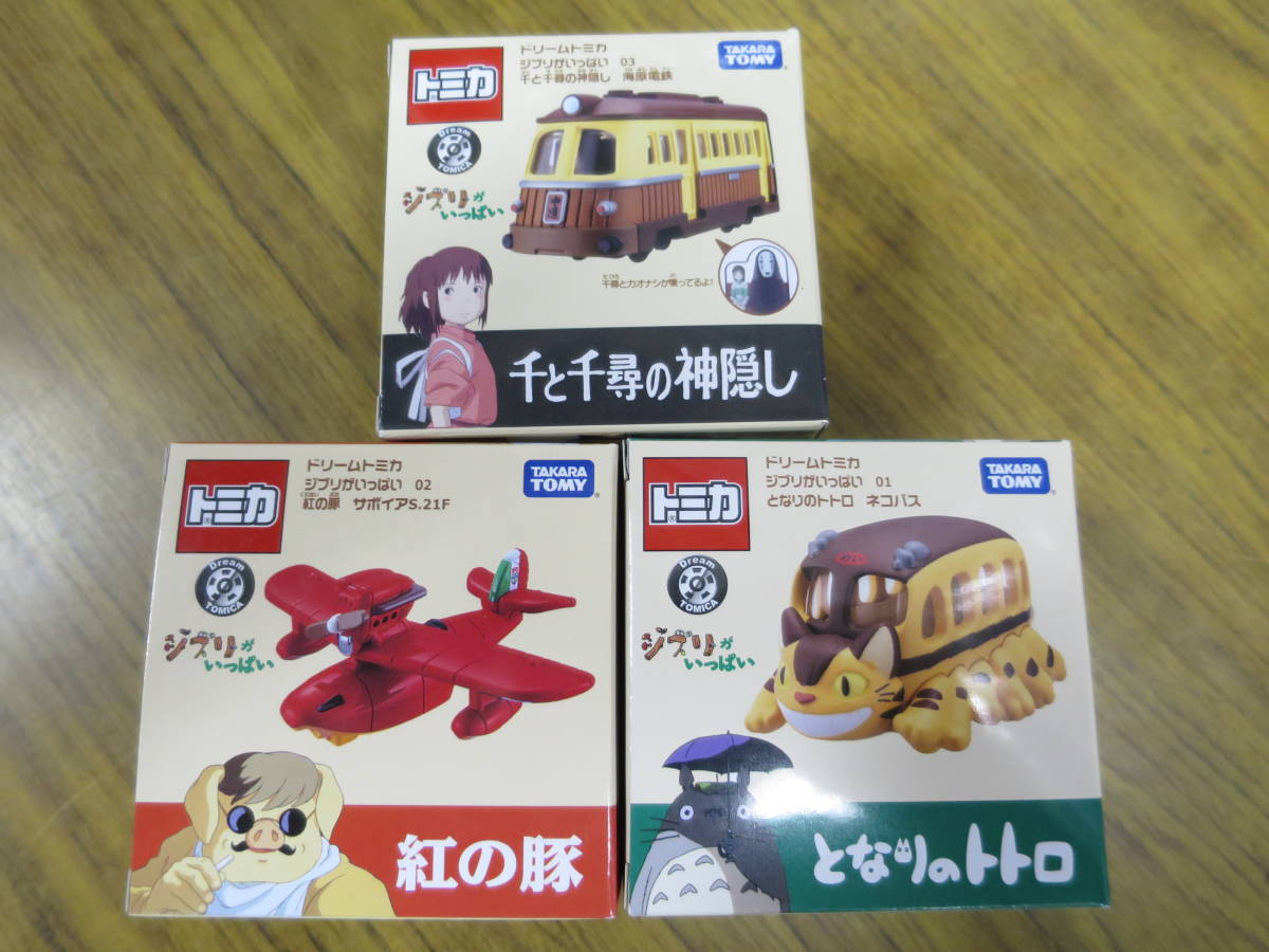 低価，本物保証 タカラトミー ドリームトミカ ジブリがいっぱい となりのトトロ＋紅の豚＋千と千尋の神隠しセット(キャラクタートミカ)｜売買されたオークション情報、yahooの商品情報をアーカイブ公開 - キャラクタートミカ