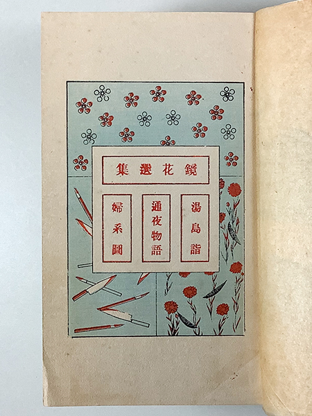 婦系圖 泉鏡花 春陽堂 大正13年 5版 1冊 婦系図 鏡花選集 小村雪岱木