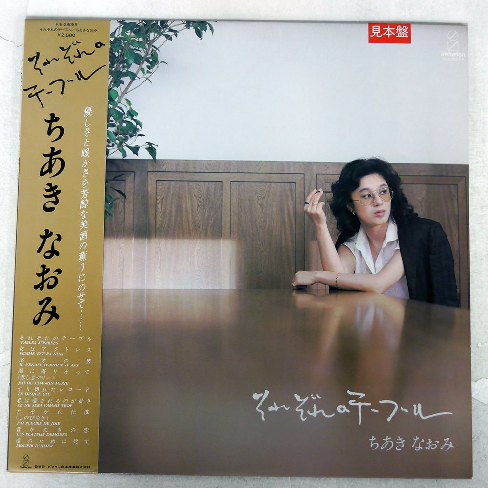 セール，定番 帯 プロモ ちあきなおみ/それぞれのテーブル/INVITATION VIH-28055(た行)｜売買されたオークション情報、yahooの商品情報をアーカイブ公開 - オークファン た行