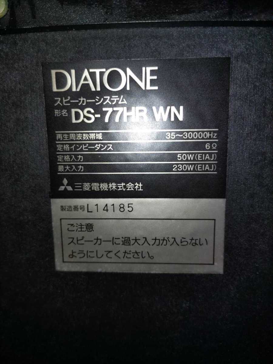 DIATONE スピーカーシステム 3WAY DS-77HR DIATONE ダイヤトーン DS