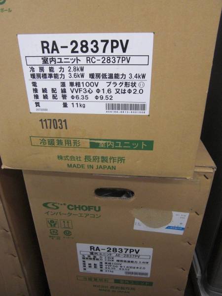 長府ルームエアコン【RA-2837PV】 新品 長府製作所 2.8kw ルームエアコン RA-2837PV CHOFU(12畳未満