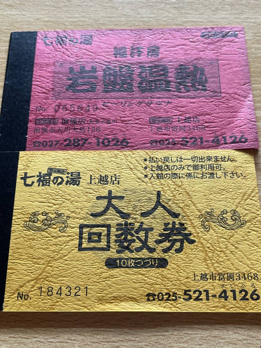 七福の湯 回数券8枚 岩盤浴 3枚 ポイントカード 七福
