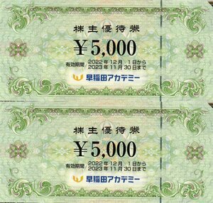 優待券、割引券 送料無料 早稲田アカデミー株主優待 5000円 有効期間
