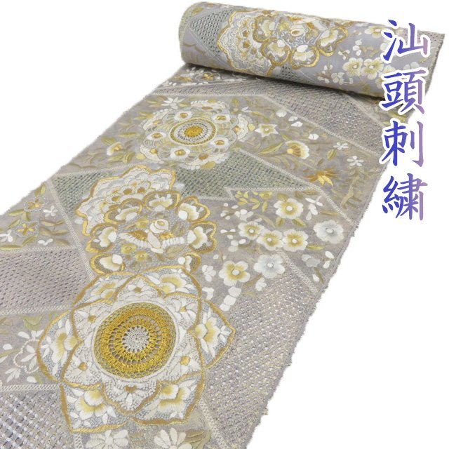 ★きもの北條★ 特選　帯反物　汕頭刺繍　スワトウ　灰色　金　反物 A776-7 【未仕立て】