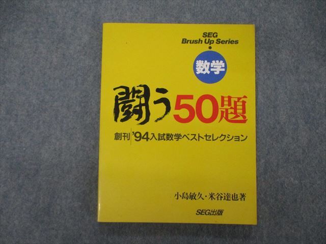 TM06-019 SEG出版 数学 闘う50題 創刊 '94入試数学ベストセレクション 1994 小島敏久/米谷達也 15S9D