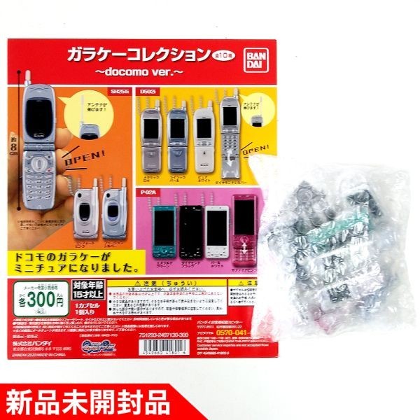 ◇ガラケーコレクション　docomoNTTドコモシリーズver1全10種フルコンプセット　台紙付き【新品未開封】バンダイ