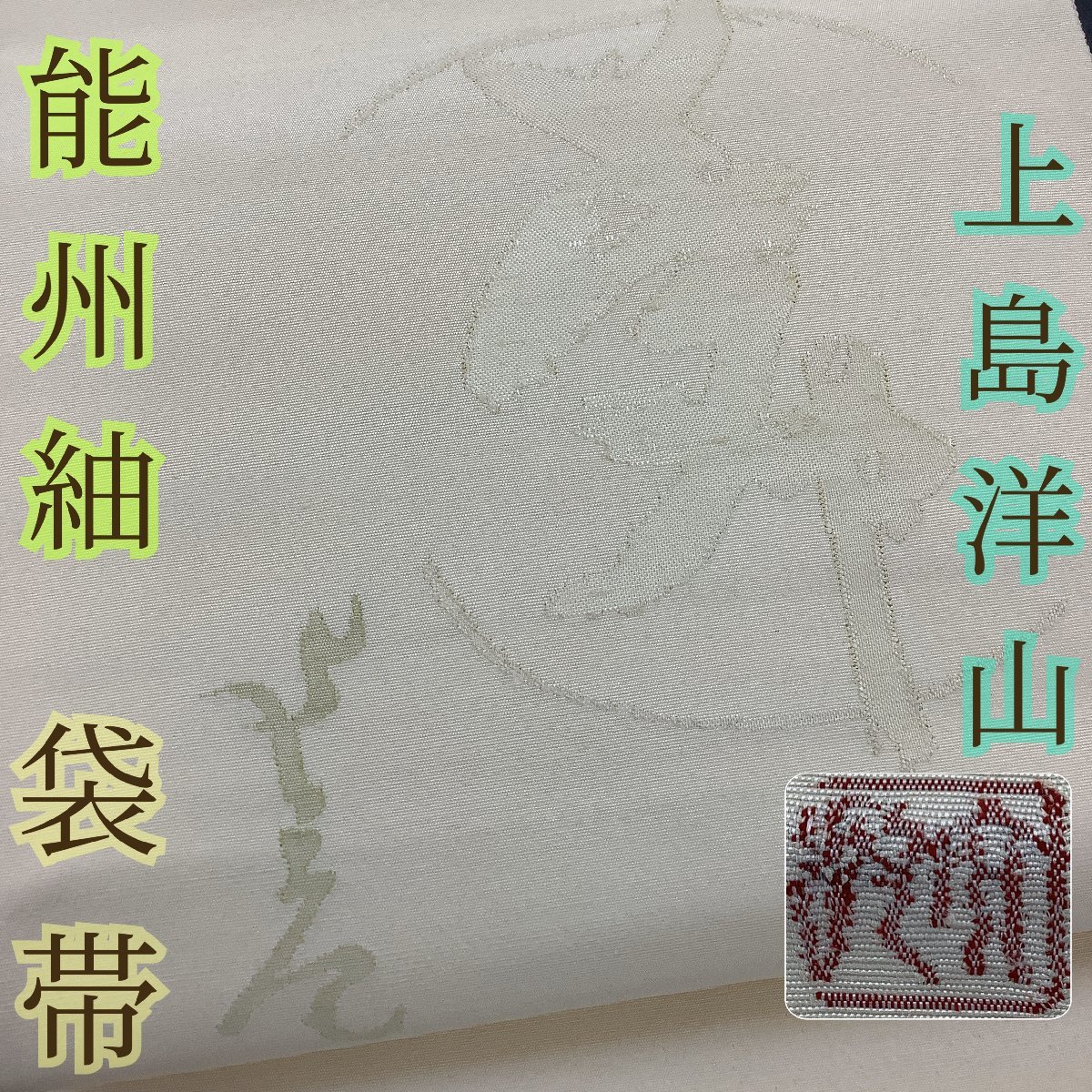 きものcocon☆袋帯(ポイント柄)☆お太鼓柄☆上島洋山/落款印☆能州紬