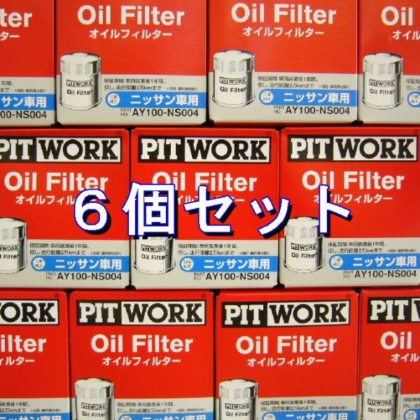 dd●6個 AY100-NS004 ピットワーク PITWORK 日産・ニッサン用オイルフィルター (V9111-0107 相当)