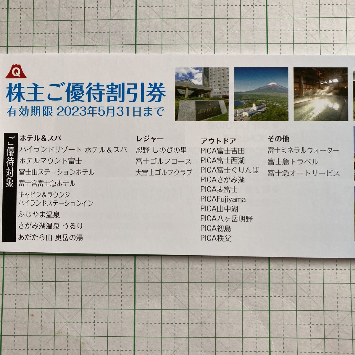 富士急行 株主優待券 富士急行 富士急行株主優待券の格安販売、購入 