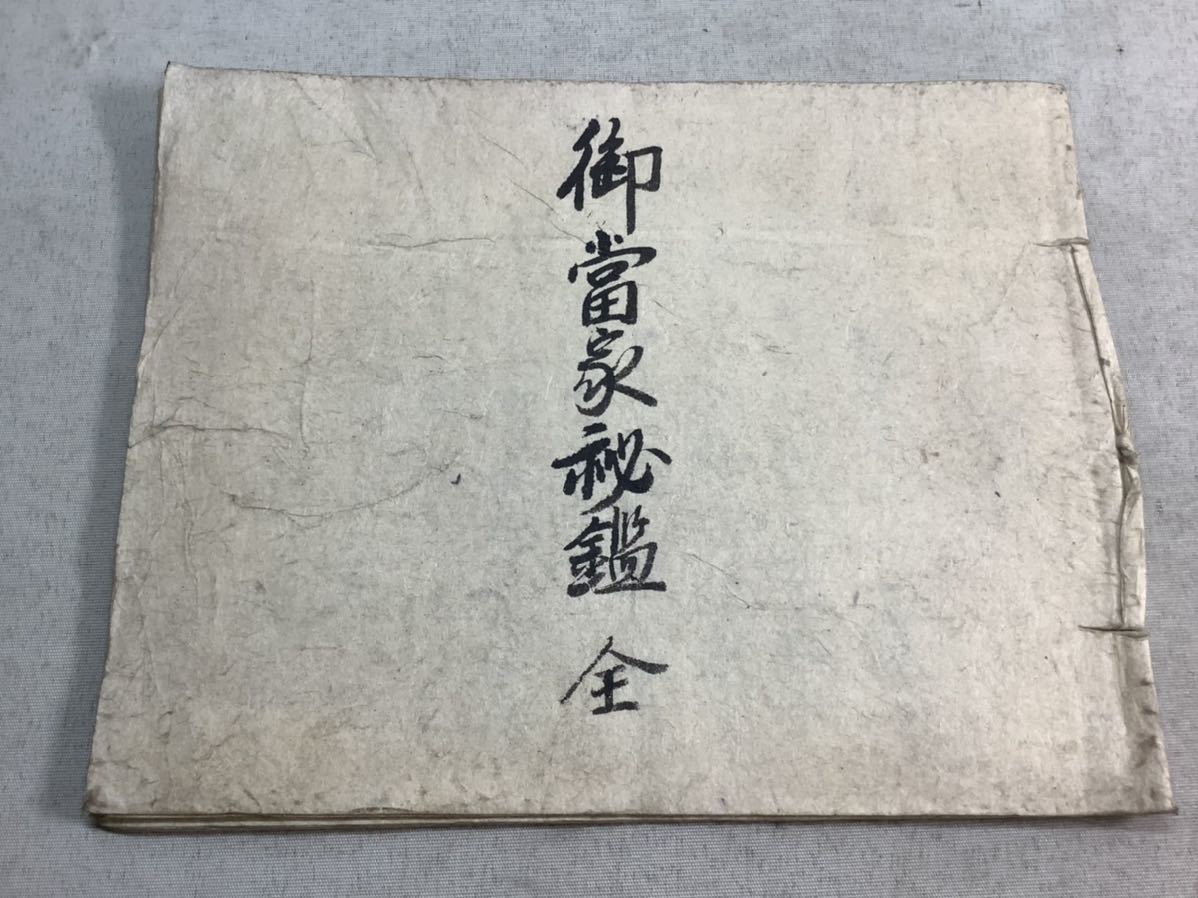 2025，大人気 古文書 和本 肉筆 秘伝書 南部藩 八戸 御当家秘鑑 武家 貞享年号入り(和書)｜売買されたオークション情報、yahooの商品情報をアーカイブ公開 - オークファン 和書