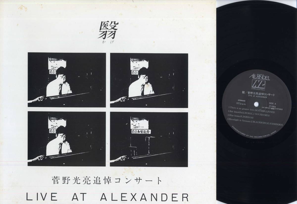  LP 翳/菅野光亮追悼コンサート 自主盤/ING LM-1489 '84 Mitsuaki Kanno/LIVE AT ALEXANDER/PRIVATE PRESS 谷啓/和ジャズ(ジャズ一般)｜売買されたオークション情報、yahooの商品情報をアーカイブ公開 - オーク ジャズ一般
