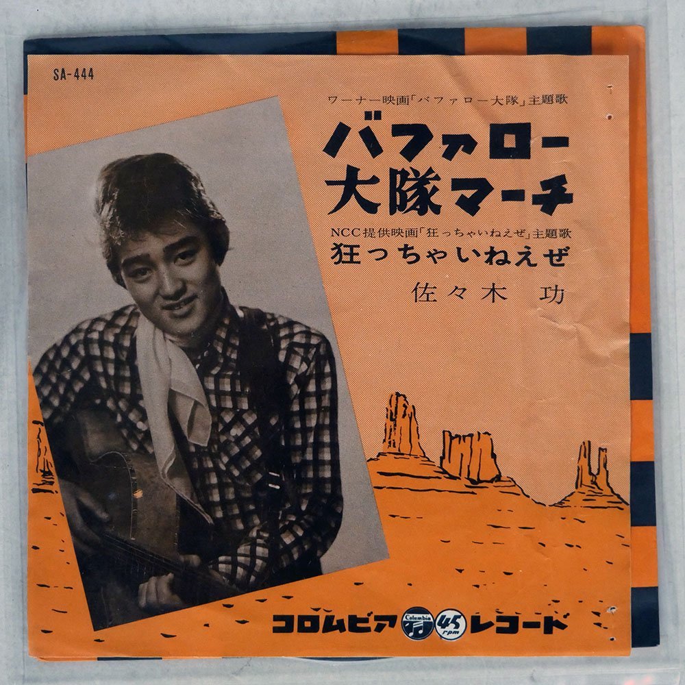  7 ジャンク 佐々木功/バファロー大隊マーチ/COLUMBIA SA-444(その他)｜売買されたオークション情報、yahooの商品情報をアーカイブ公開 - オークファン さ行