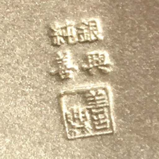 ぐい呑み 約 ⁄ 善興 酒器 高さ 1円 : 茶道具 約100g」刻印