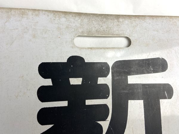 まとめ買い】 名鉄系統板 内海 新岐阜 まとめ買い不可】 名鉄系統板