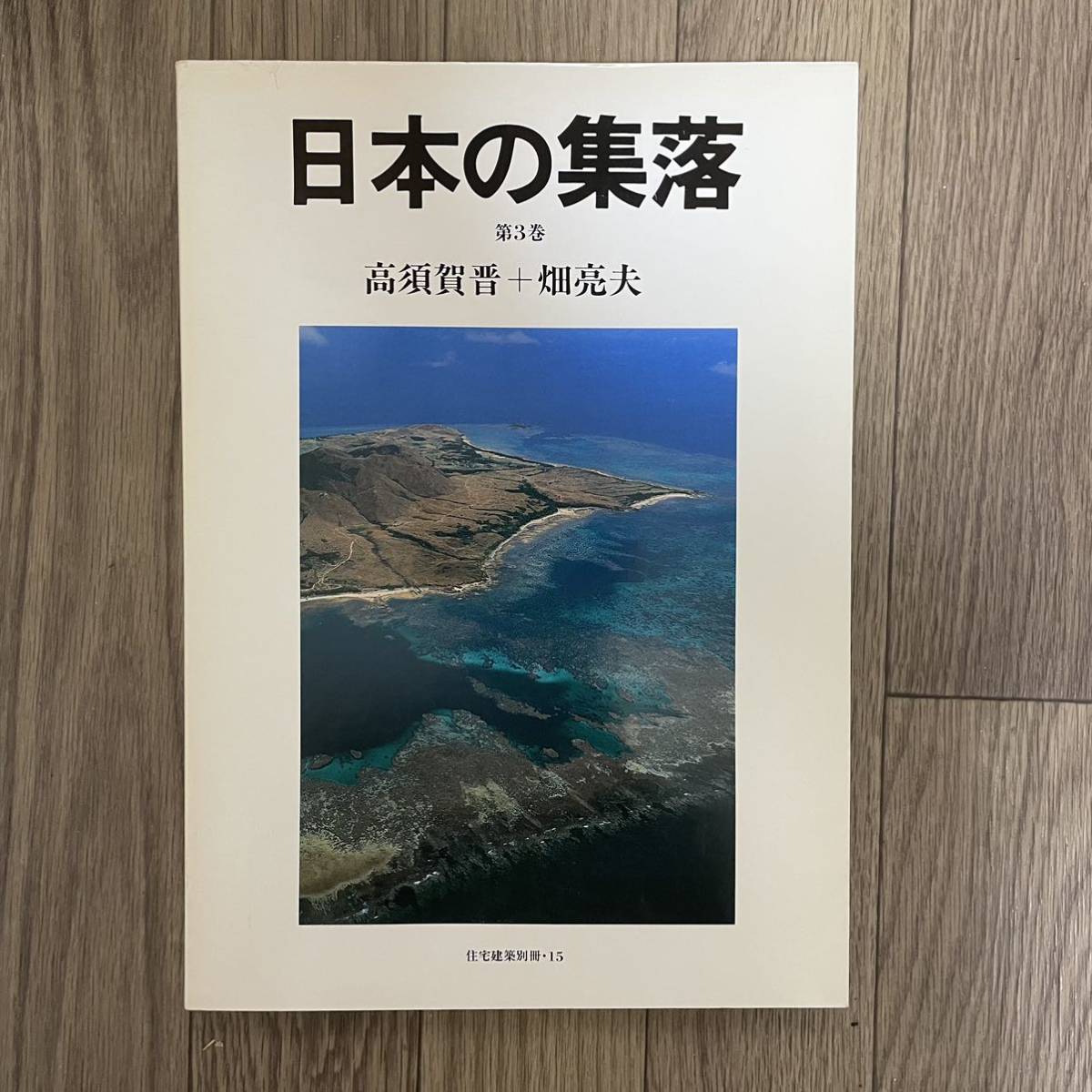 【最安値，新作登場】 住宅建築 別冊 15 建築雑誌 日本の集落 第3巻(建築工学)｜売買されたオークション情報、yahooの商品情報をアーカイブ公開 - オークファン 建築工学