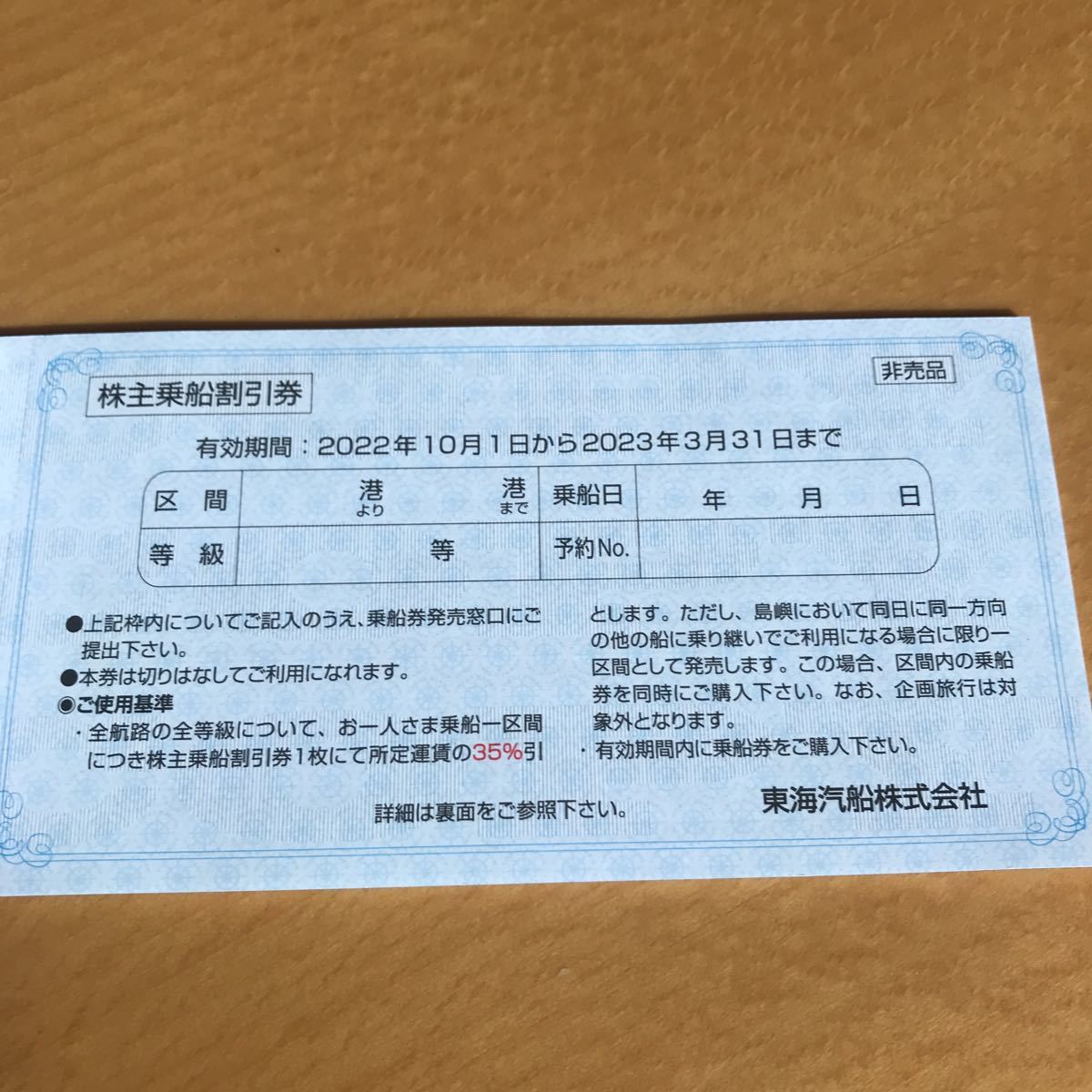 東海汽船 株主優待 2023.3.31期限　８枚まで　株主乗船割引券_1