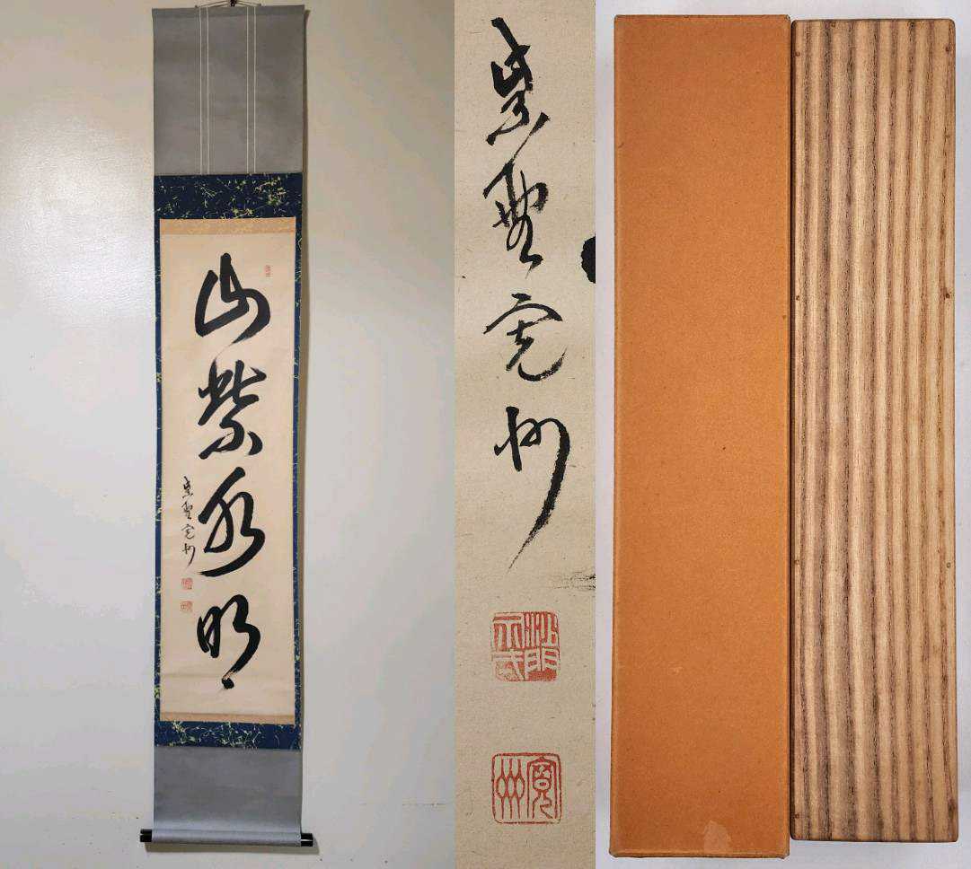 ≪茶掛≫ 大徳寺派 三玄院 【長谷川寛州】 自筆一行書 『山紫水明』 紙