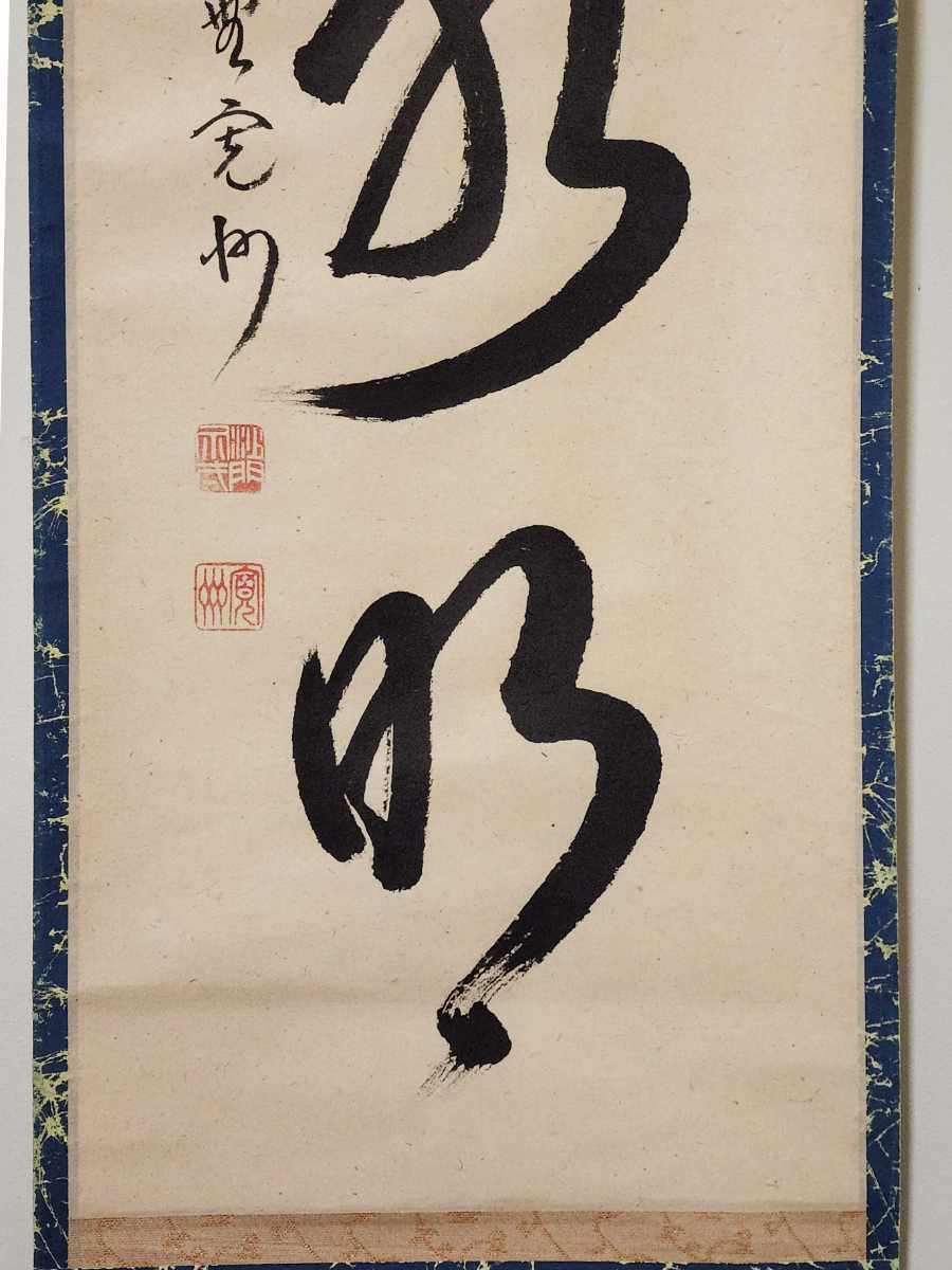 長谷川寛州 三玄院 茶掛 大徳寺 肉筆 掛軸 - Yahoo!オークション 松樹