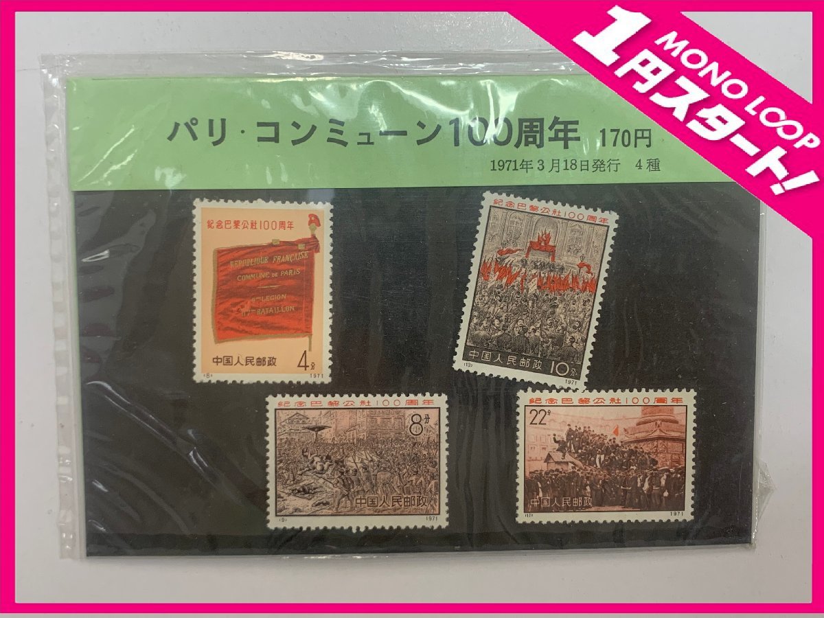 【3MS富11003B】★1円スタート★中国切手★1971年★パリ・コンミューン★100周年★4種完★未使用 未開封★コレクション