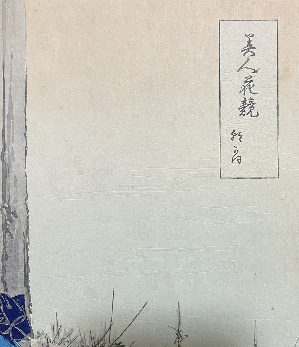 真作/本物 明治期 尾形月耕「美人花競」浮世絵 木版画 美人図 真作/本物 明治期 尾形月耕「美人花競」浮世絵 木版画 美人図