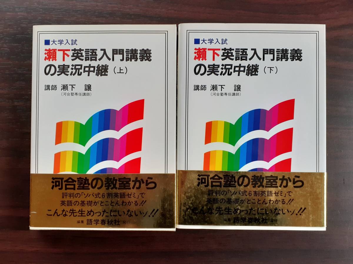 瀬下英語入門講義の実況中継 瀬下 譲 瀬下英語入門講義の実況中継(
