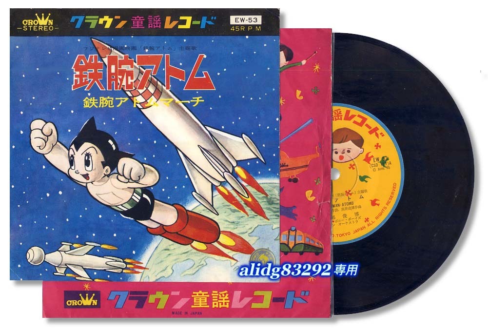 【お得，セール】 手塚治虫/虫プロ 鉄腕アトム 1965年クラウンEP/EW-53(アニメソング)｜売買されたオークション情報、yahooの商品情報をアーカイブ公開 - オークファン アニメソング