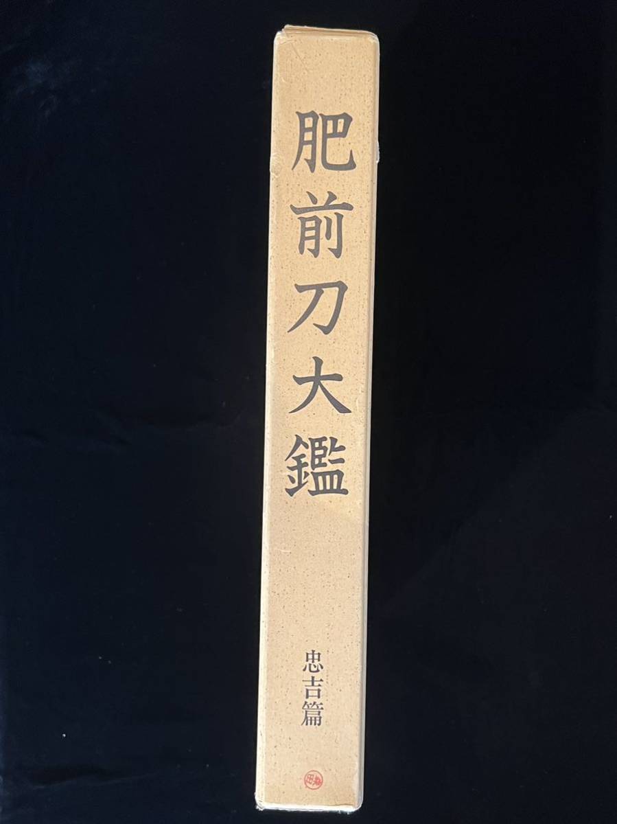 肥前刀大鑑 忠吉篇』豪華大型本 希少本