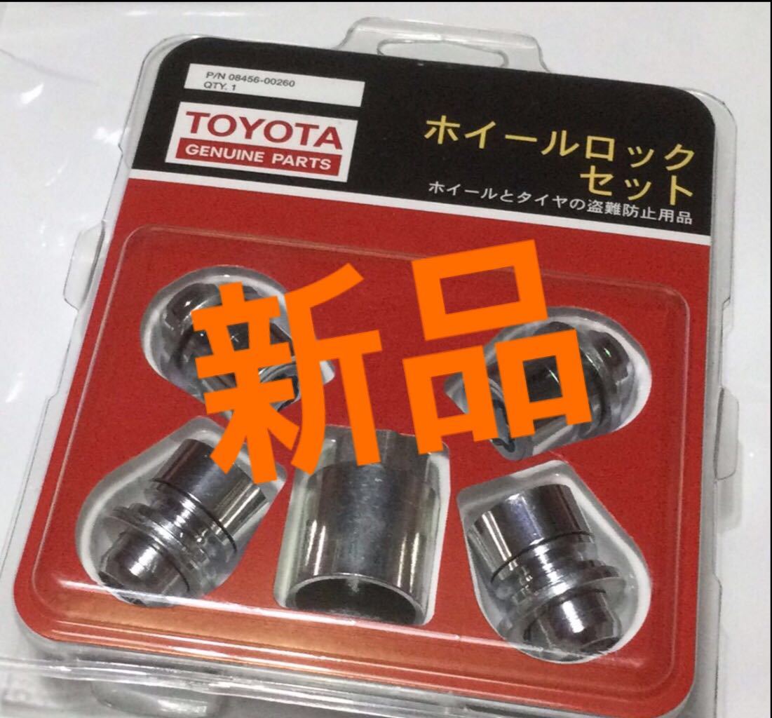 トヨタ純正●新品●ロックナット●マックガード●08456-00260●盗難●レクサス