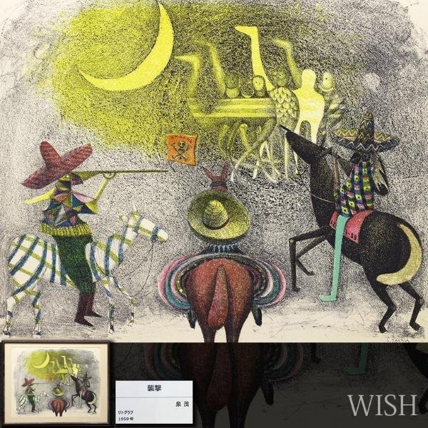真作】【WISH】泉茂「襲撃」リトグラフ 10号大 1959年作 直筆サイン 〇