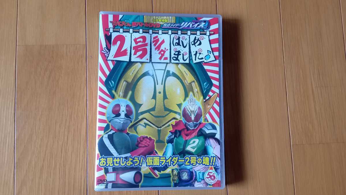 DVD】仮面ライダーリバイス 2号ライダーはじめました 小学館特製