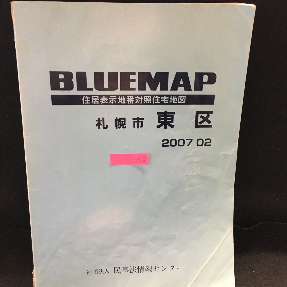 i-002 ブルーマップ 札幌市 東区 住居表示地番対照住宅地図 株式会社ゼンリン 2007年2月発行 ※4