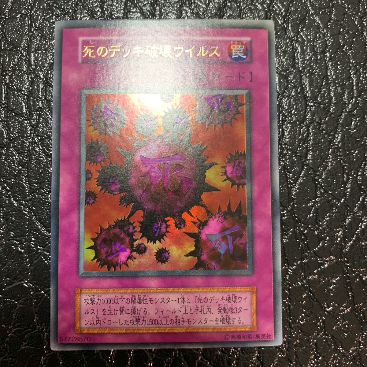 遊戯王 極美品 初期 死のデッキ破壊ウイルス 死のデッキ破壊ウイルス