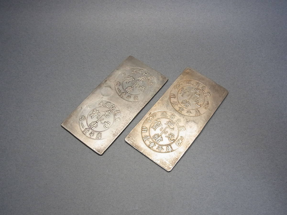 光緒元寶 庫平七銭二分 古銭 銀貨 中国古銭 中国銀貨 江南省造