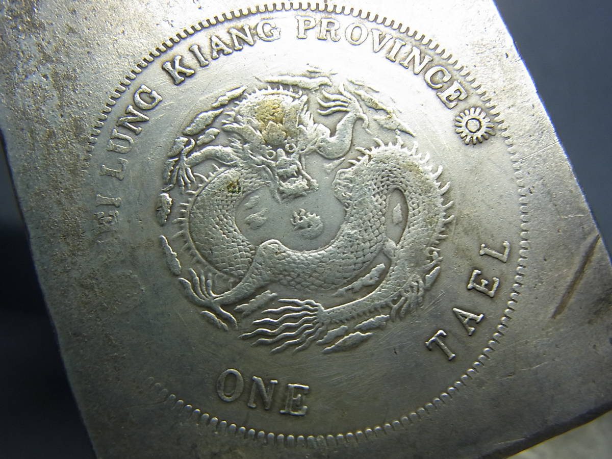 光緒元寶 庫平七銭二分 古銭 銀貨 中国古銭 中国銀貨 江南省造