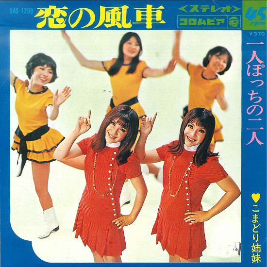 100%新品，爆買い 7ep ミニスカ GS歌謡 こまどり姉妹 恋の風車 c/w 一人ぽっちの二人 1969年 ビート歌謡 和モノ エレキ+エレクトーン+演歌 3E(ジャパニーズポップス)｜売買されたオークション情報、yahooの商品情報 その他