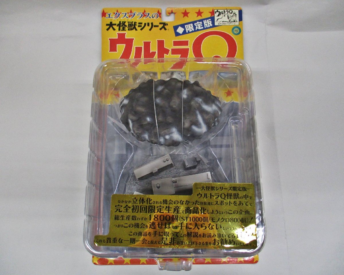 エクスプラス 大怪獣シリーズ 限定版 ウルトラQ 風船怪獣 バルンガ