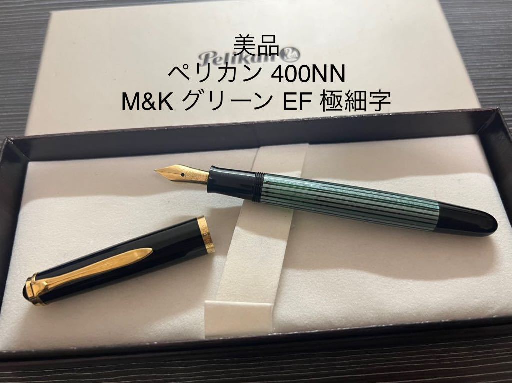 美品 ペリカン 400NN M&K 万年筆 緑縞 F 細字 ペリカン 400NN M&K 万年筆 EF 極細字 緑縞 グリーン 文房具 ペリカン
