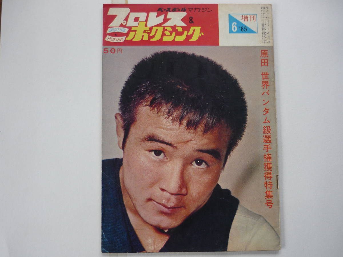 【得価，2026】 プロレス＆ボクシング誌 &rsquo;６５／６月号増刊 原田 世界バンタム級選手権獲得 特集号(ボクシング)｜売買されたオークション情報、yahooの商品情報をアーカイブ公開 - オークファン ボクシング