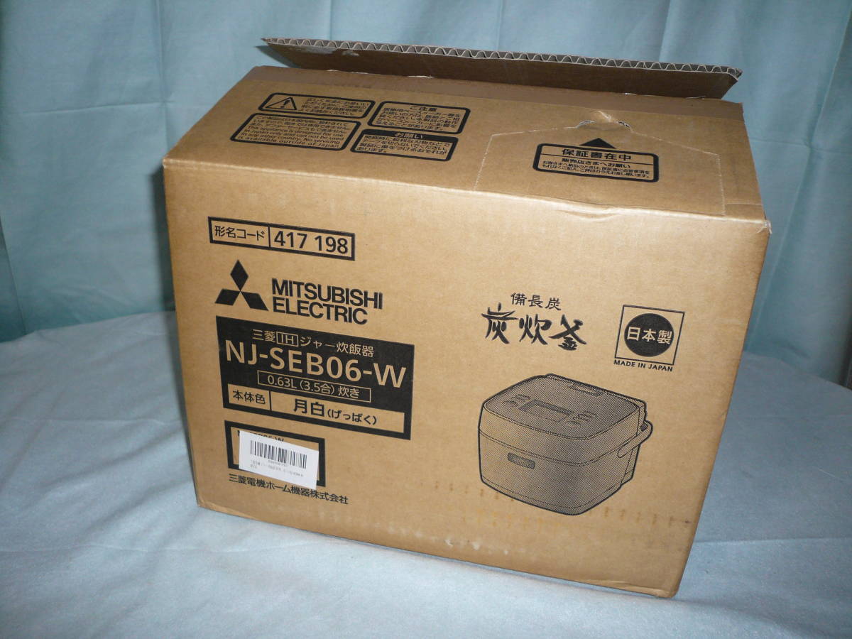 新品三菱IH炊飯器1～2人用3.5合炊きNJ-SE06H-Bこくよう26年製 三菱 IHジャー炊飯器 備長炭 炭炊釜 月白(げっぱく) 0.63L(3.5合)炊き