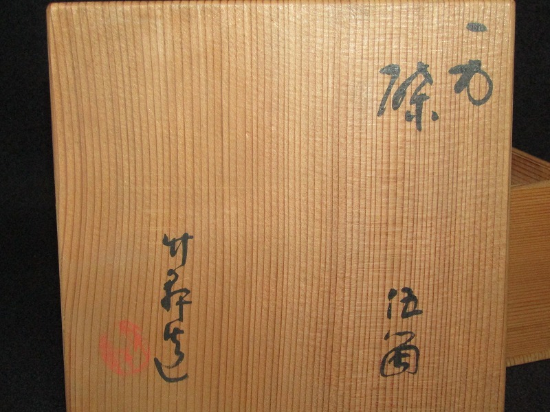 m09-5603[VOX] 三浦竹軒 造 一力 銘々皿 五客揃 共箱