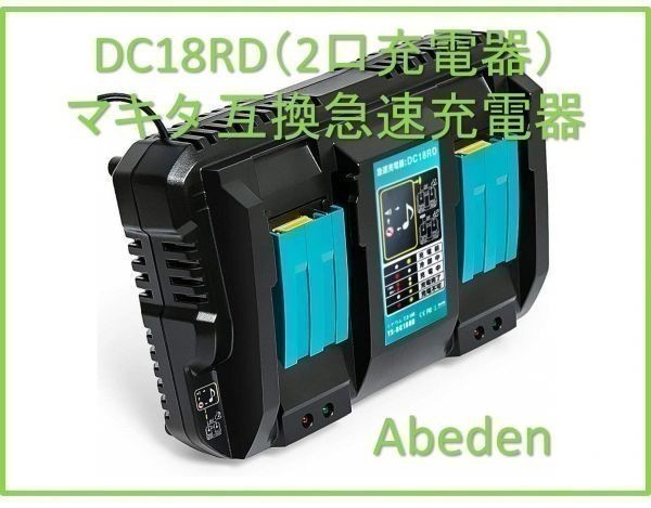 Abeden マキタ 充電器 DC18RD 2口急速充電 マキタ14.4v 18vバッテリー 対応 互換品 バッテリー BL1460 BL1860 など対応