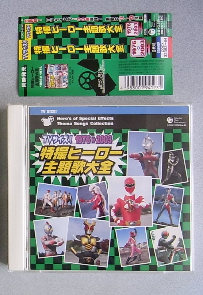  帯付き 極 特撮ヒーロー主題歌大全 TVサイズ 1976-2003 昭和ヒーロー 特撮ヒーロー(特撮)｜売買されたオークション情報、yahooの商品情報をアーカイブ公開 - オークファン 特撮