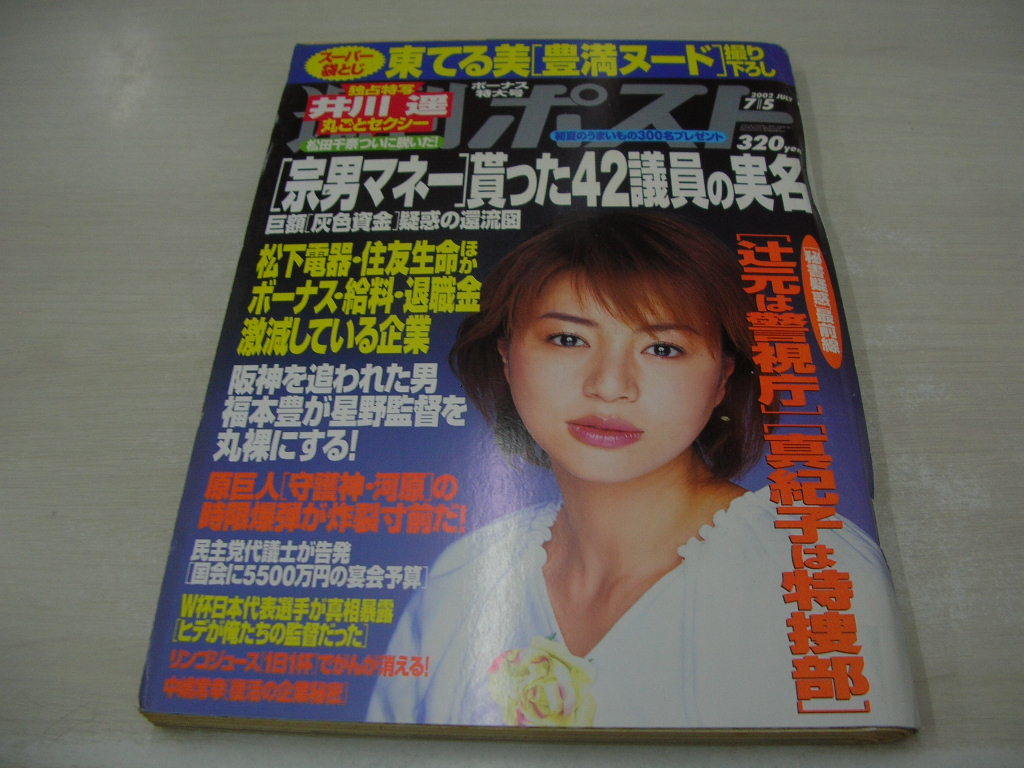 週刊ポスト NO.25 2002年7月5日号 井川遥 表紙+巻頭グラビア 綾瀬  