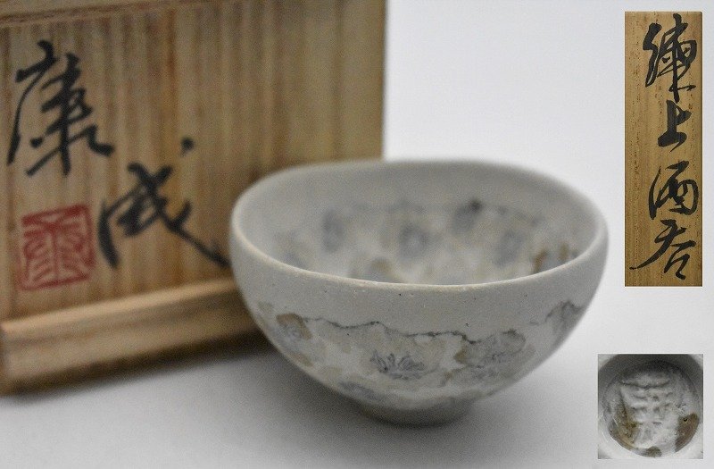 全国無料，正規品】 竜M696◇人間国宝 松井康成 練上 酒呑 酒